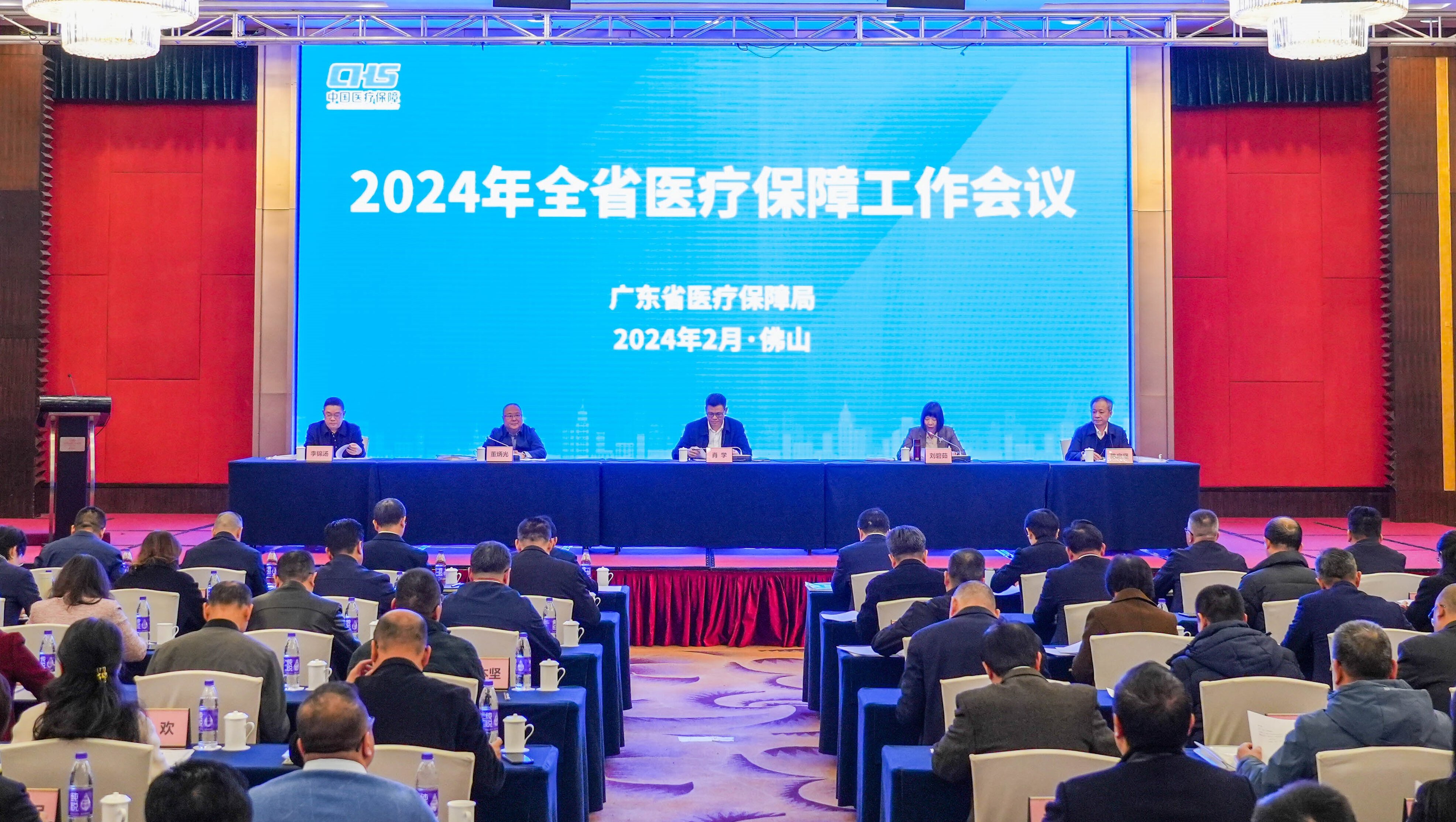 2024年全省医疗保障工作会议暨党风廉政建设和反腐败工作会议在佛山召开