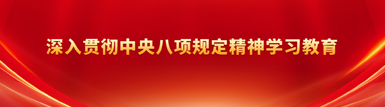 深入贯彻中央八项规定精神学习教育