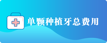 单颗种植牙总费用 单颗种植牙总费用