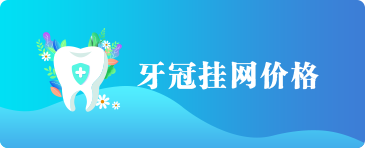 牙冠挂网价格 牙冠挂网价格